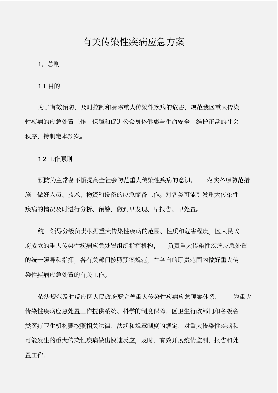 企划文案有关传染性疾病应急方案_第1页
