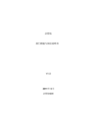 企管处部门职能