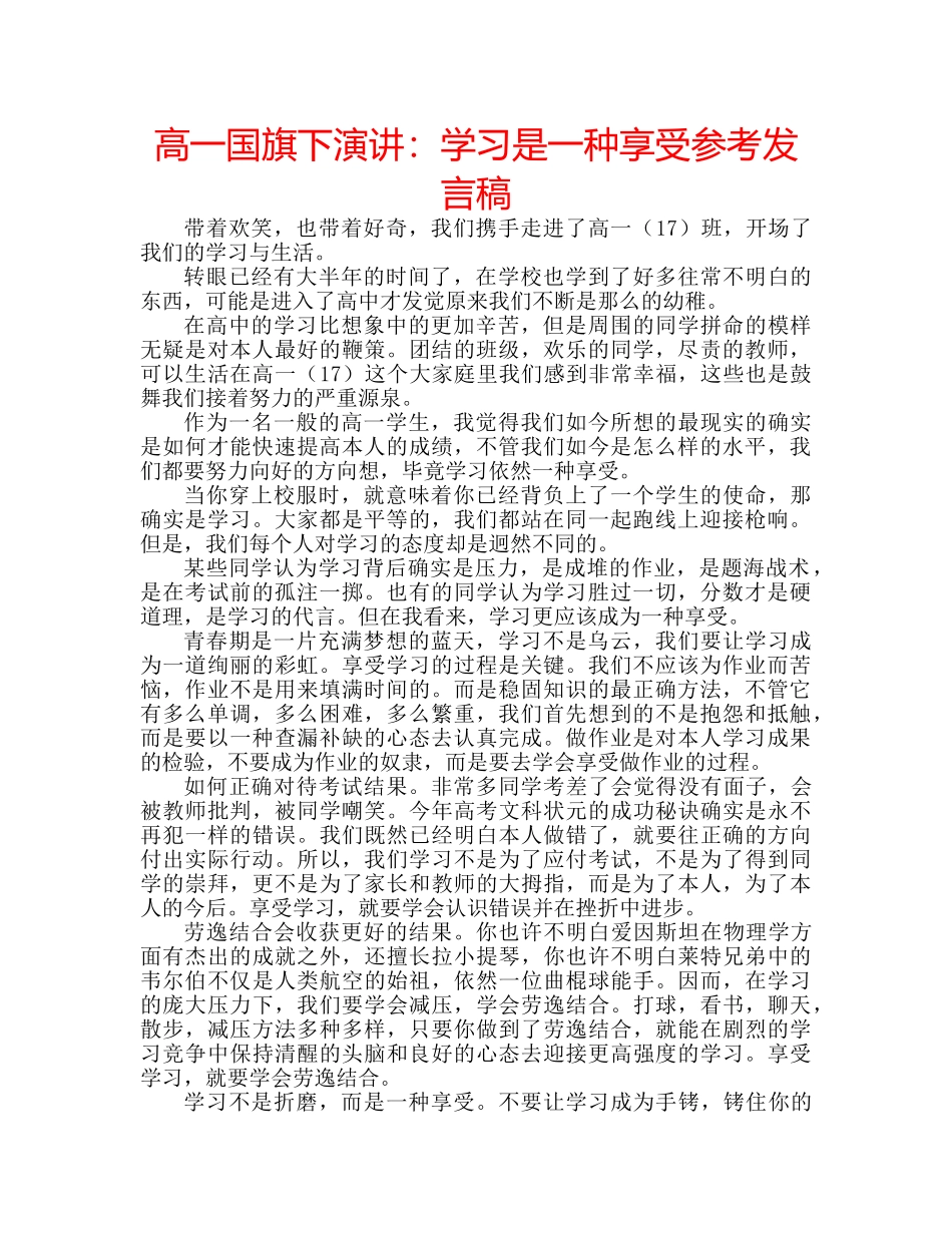 高一国旗下演讲学习是一种享受参考发言稿 _第1页