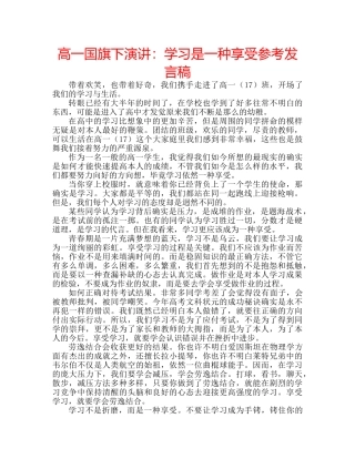 高一国旗下演讲学习是一种享受参考发言稿 