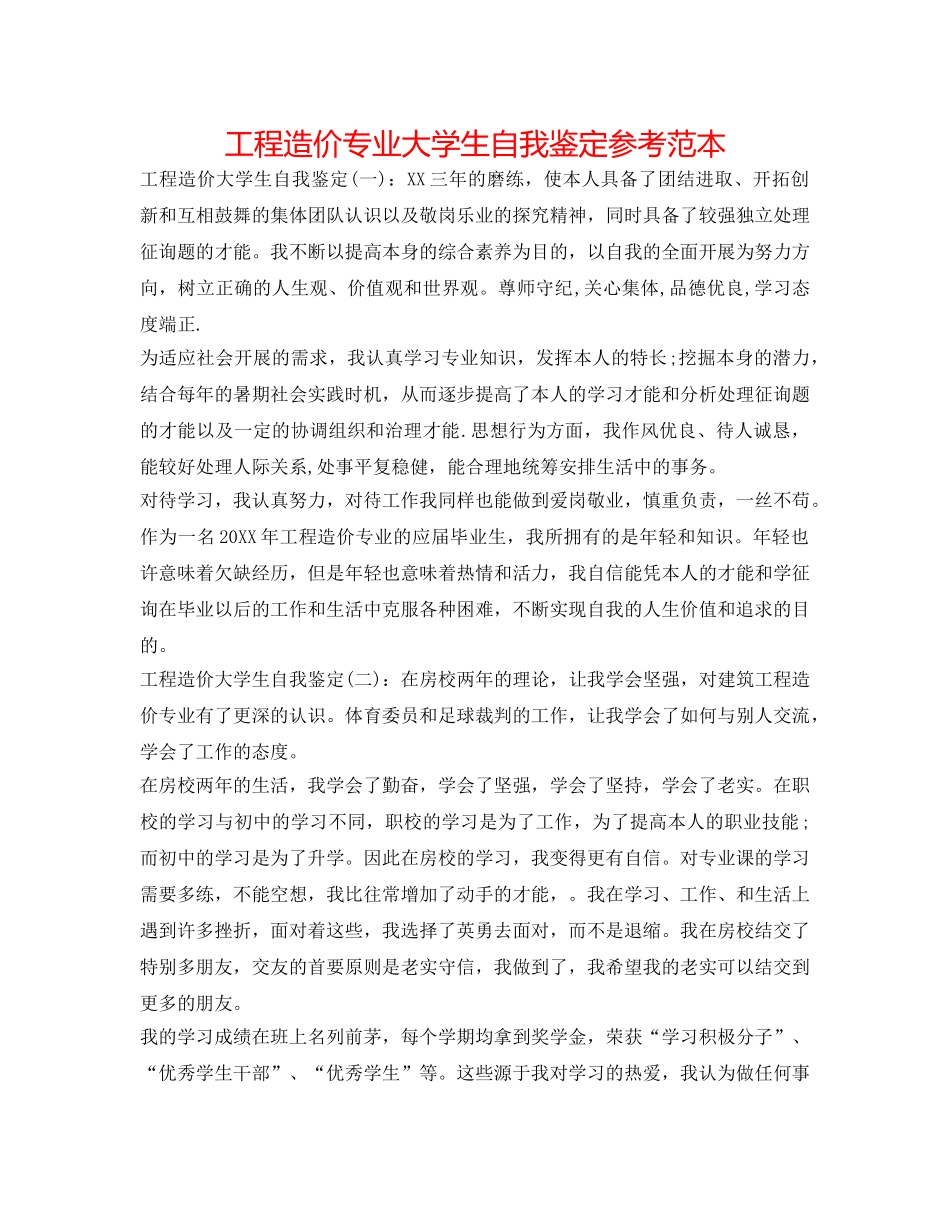工程造价专业大学生自我鉴定参考范本 _第1页