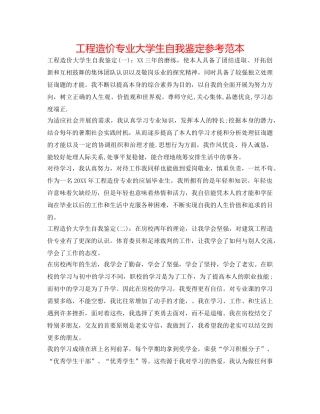 工程造价专业大学生自我鉴定参考范本 