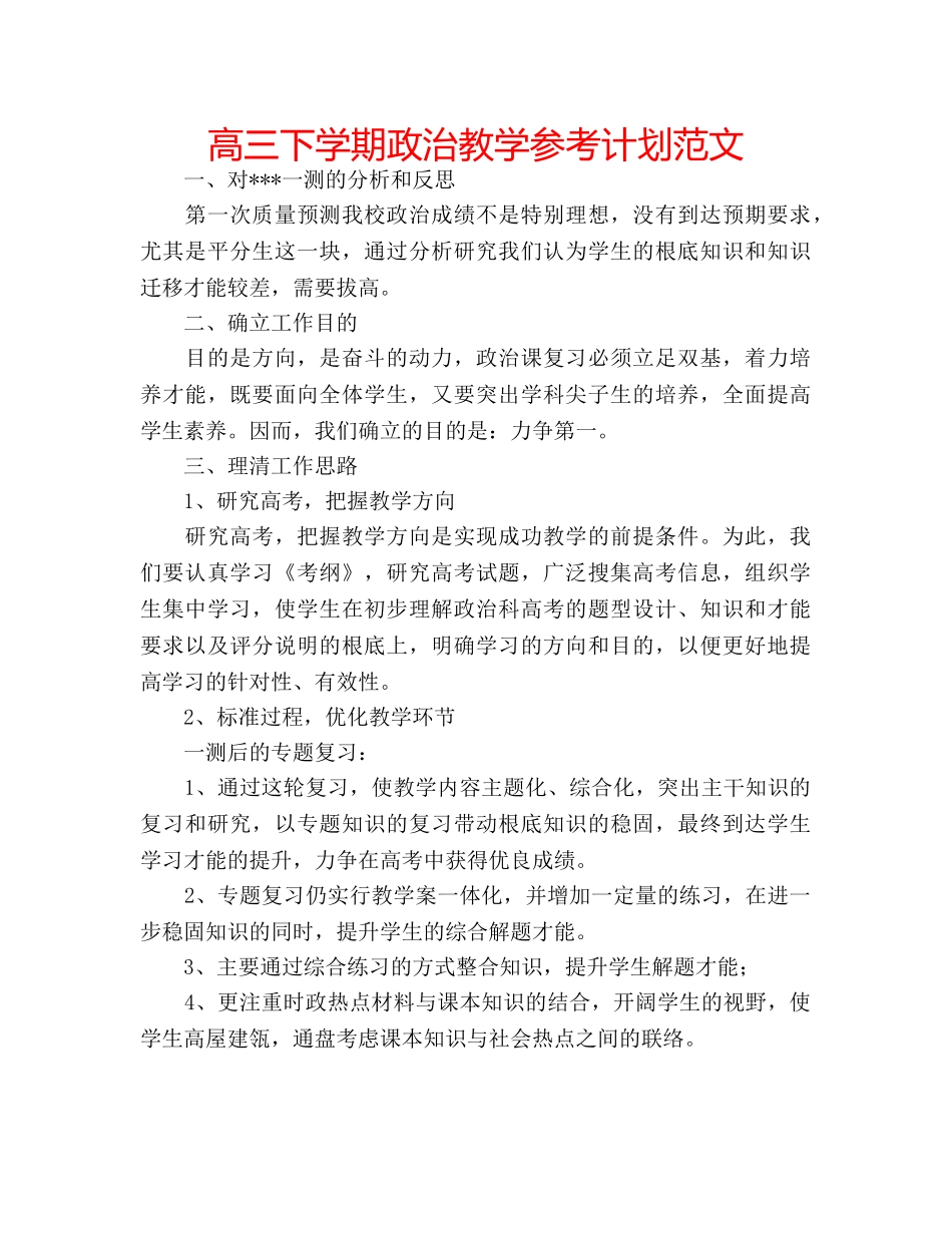 高三下学期政治教学参考计划范文 _第1页