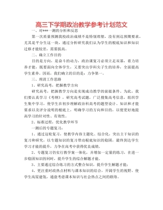 高三下学期政治教学参考计划范文 