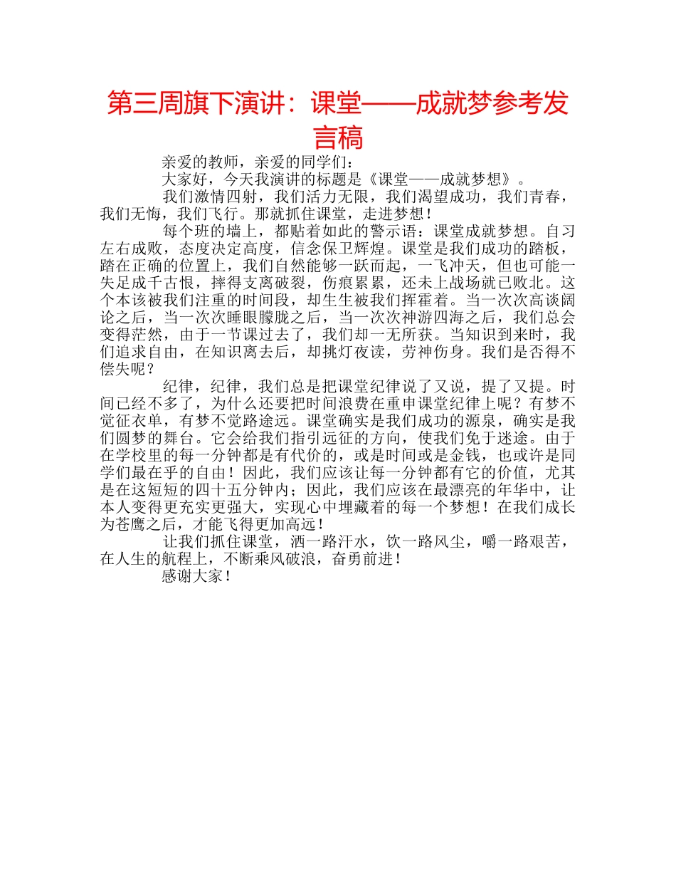 第三周旗下演讲课堂——成就梦参考发言稿 _第1页