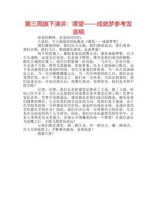 第三周旗下演讲课堂——成就梦参考发言稿 