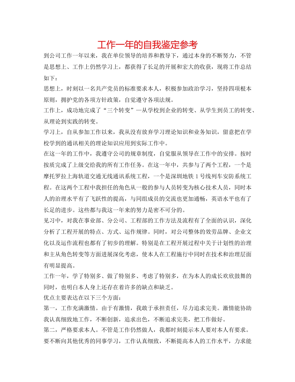 工作一年的自我鉴定参考 _第1页