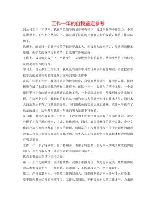 工作一年的自我鉴定参考 