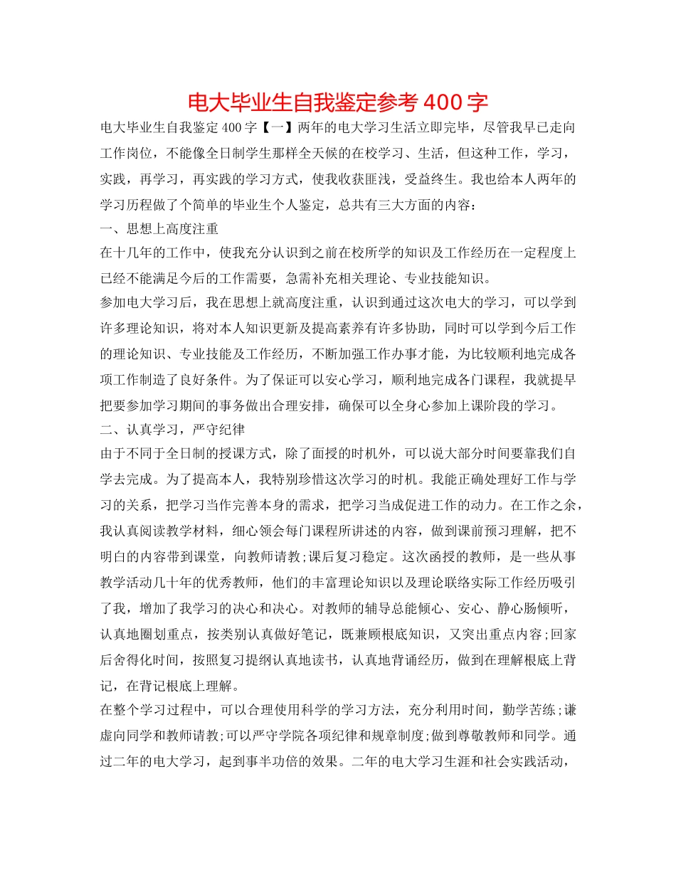 电大毕业生自我鉴定参考400字 _第1页