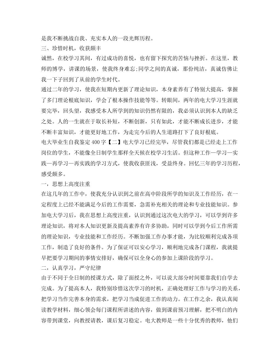 电大毕业生自我鉴定参考400字 _第2页