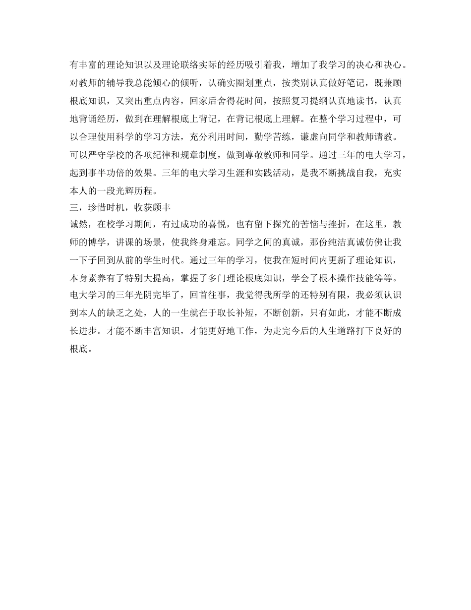 电大毕业生自我鉴定参考400字 _第3页