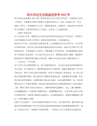 电大毕业生自我鉴定参考400字 