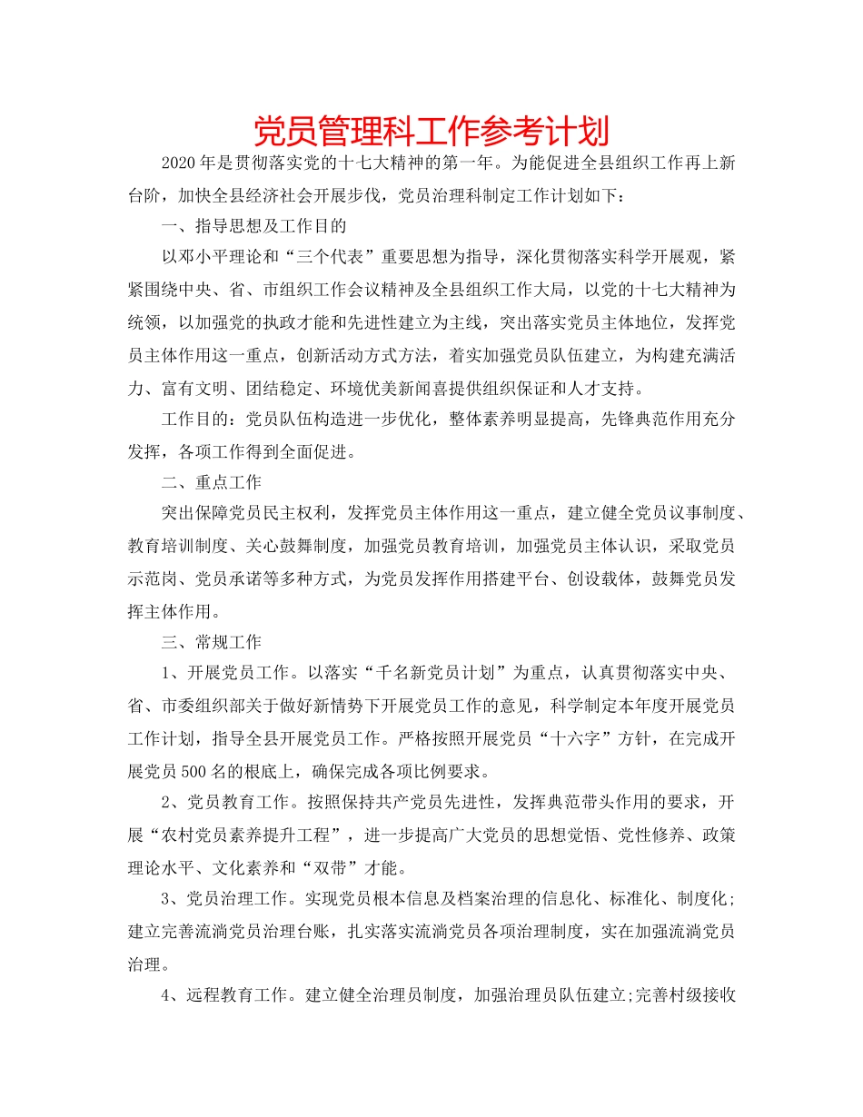 党员管理科工作参考计划 _第1页