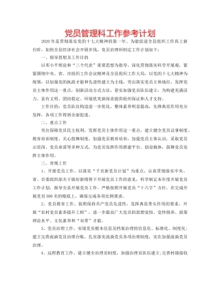 党员管理科工作参考计划 