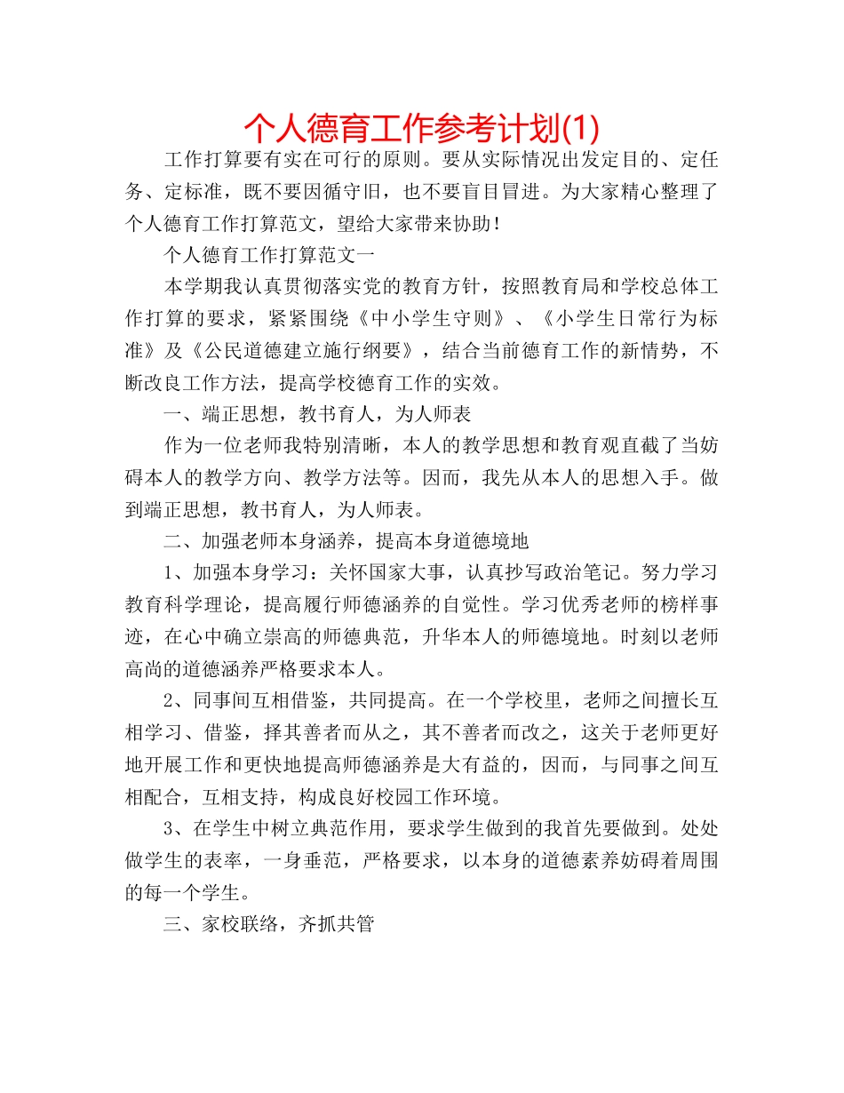 个人德育工作参考计划(1) _第1页