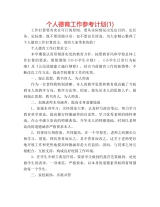 个人德育工作参考计划(1) 