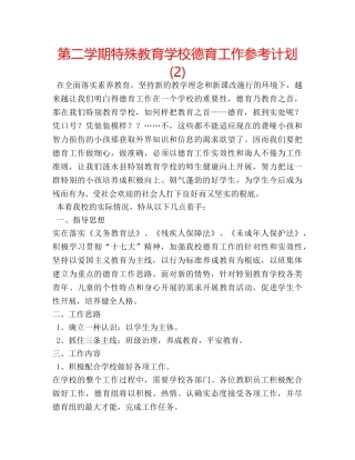 第二学期特殊教育学校德育工作参考计划 (2) 