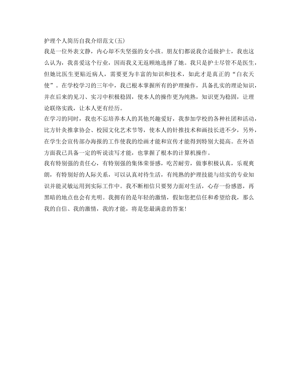 个人简历自我介绍参考护理 _第3页