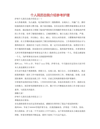 个人简历自我介绍参考护理 