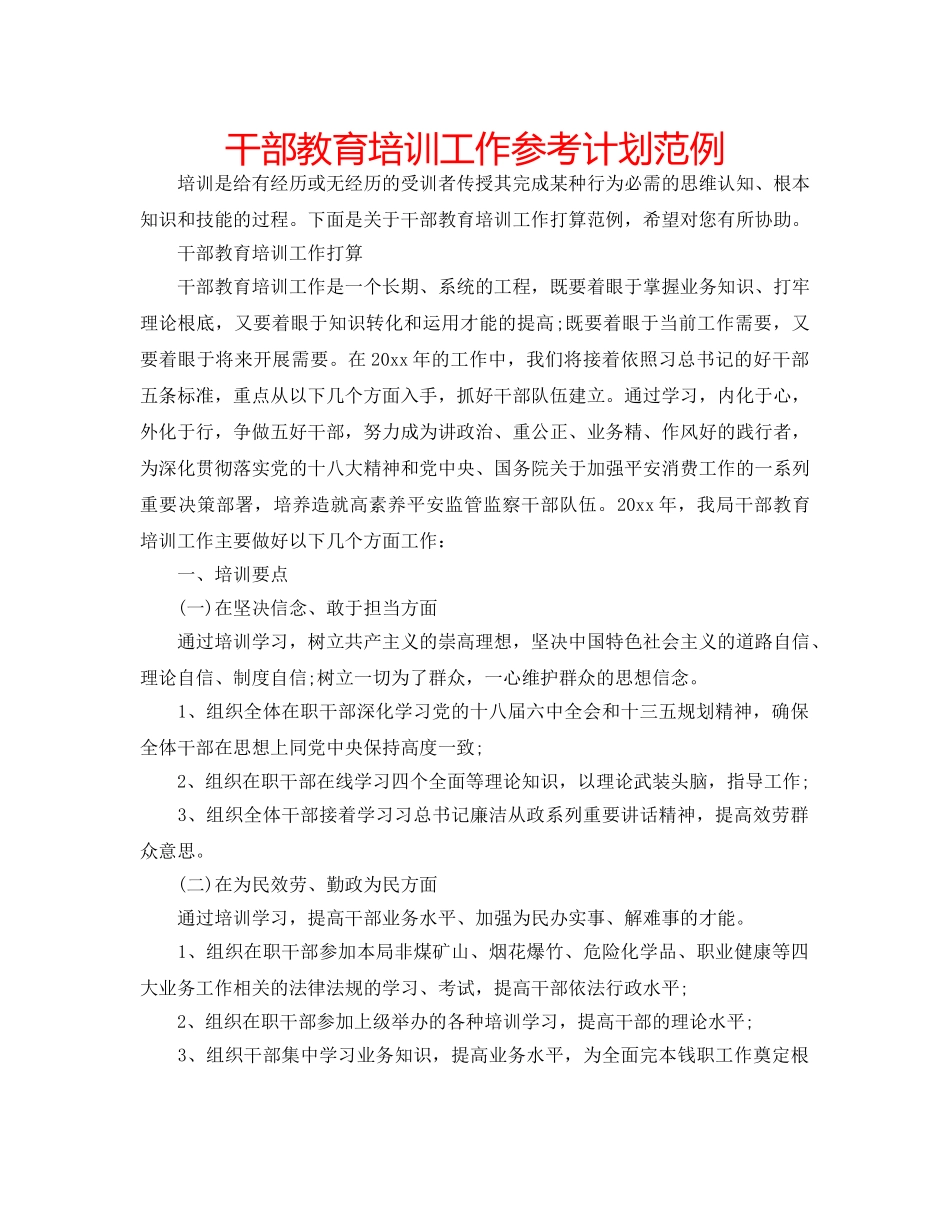 干部教育培训工作参考计划范例 _第1页