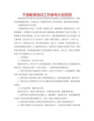 干部教育培训工作参考计划范例 