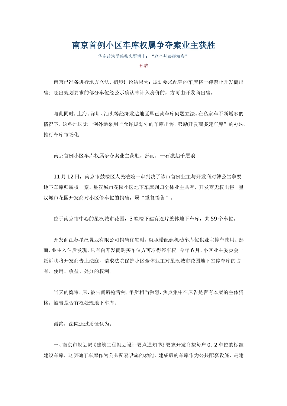 南京首例小区车库权属争夺案业主获胜_第1页
