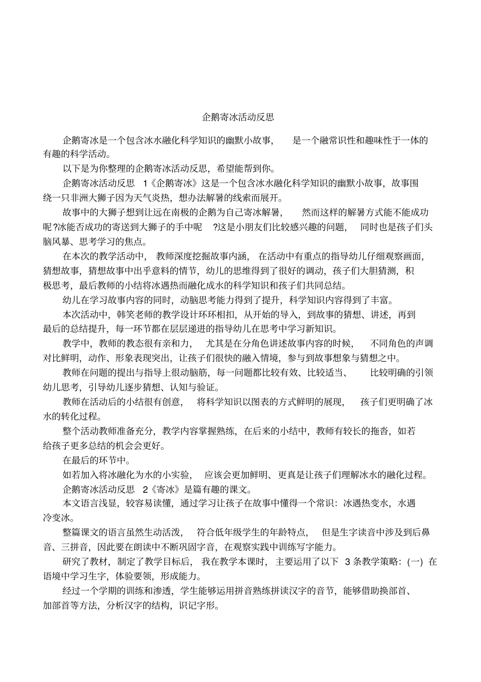 企鹅寄冰活动反思_第1页