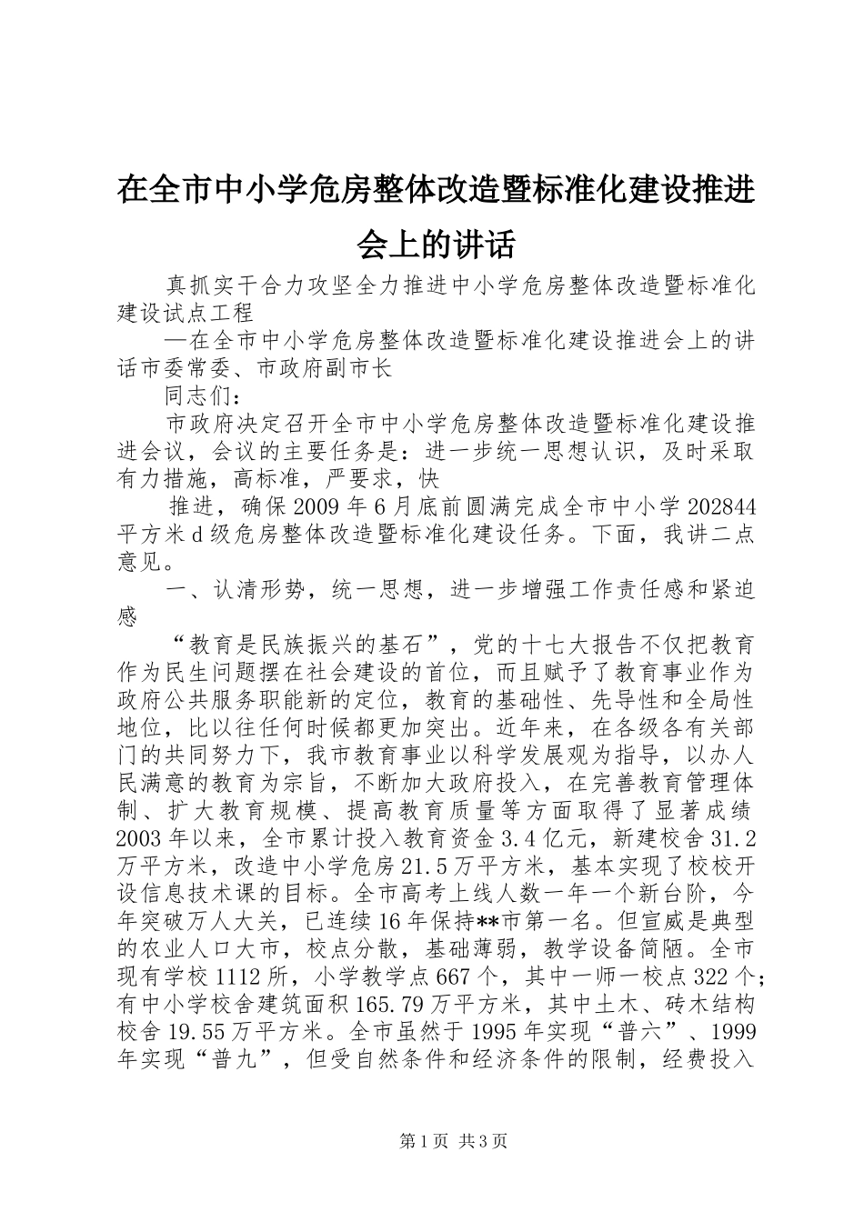 在全市中小学危房整体改造暨标准化建设推进会上的讲话发言_第1页