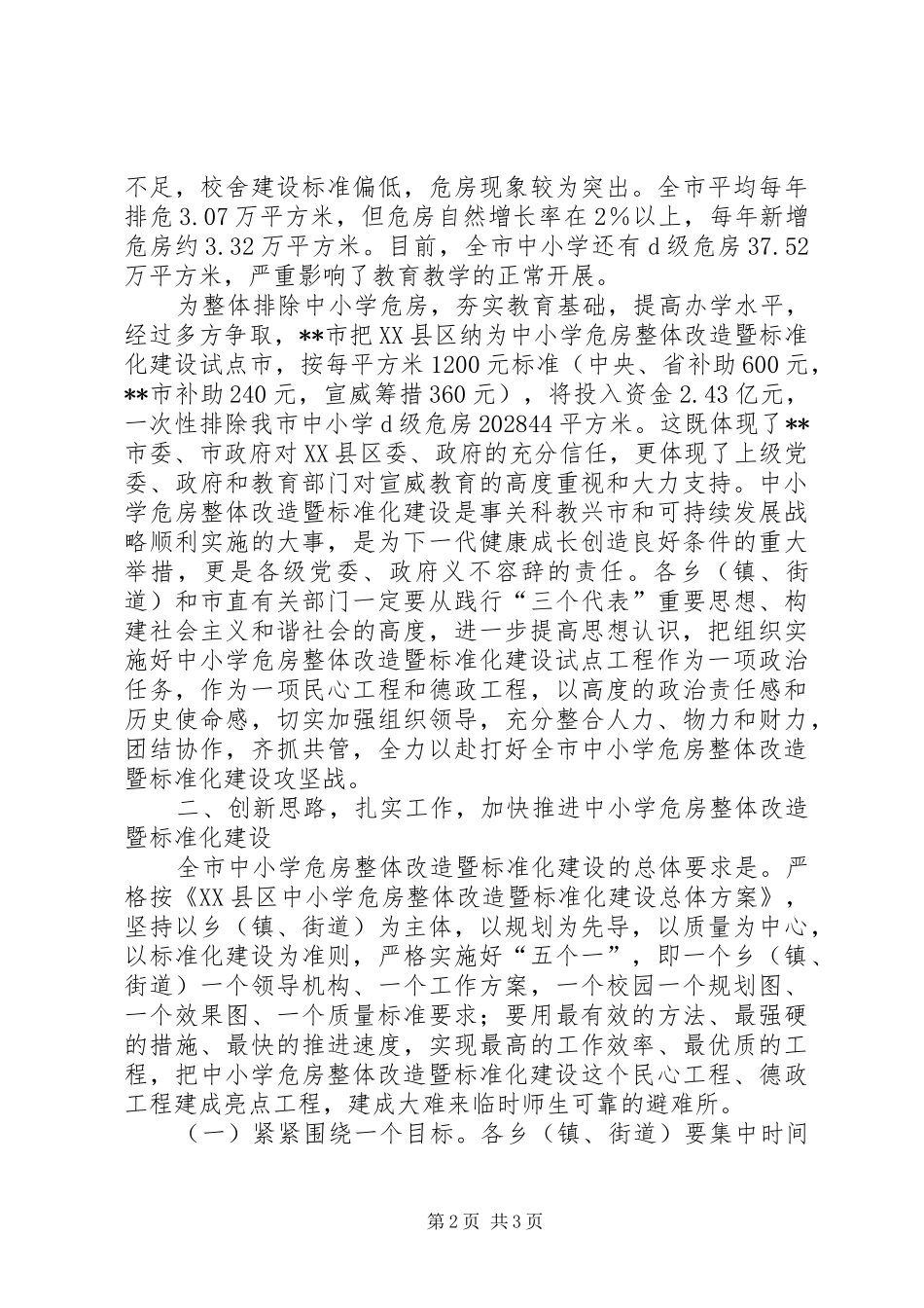在全市中小学危房整体改造暨标准化建设推进会上的讲话发言_第2页