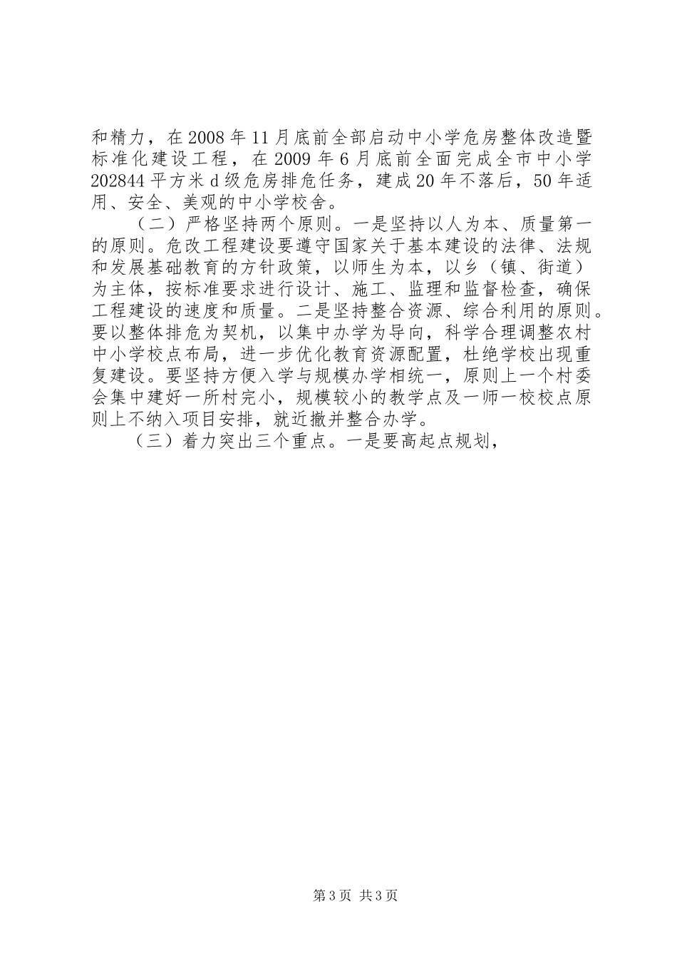 在全市中小学危房整体改造暨标准化建设推进会上的讲话发言_第3页