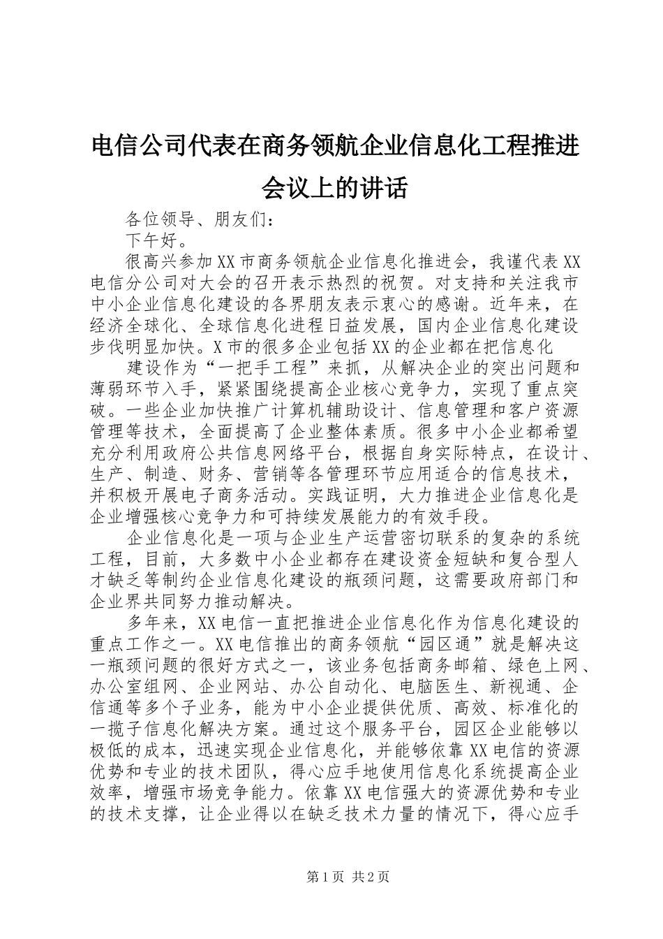 电信公司代表在商务领航企业信息化工程推进会议上的讲话发言_第1页