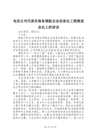 电信公司代表在商务领航企业信息化工程推进会议上的讲话发言