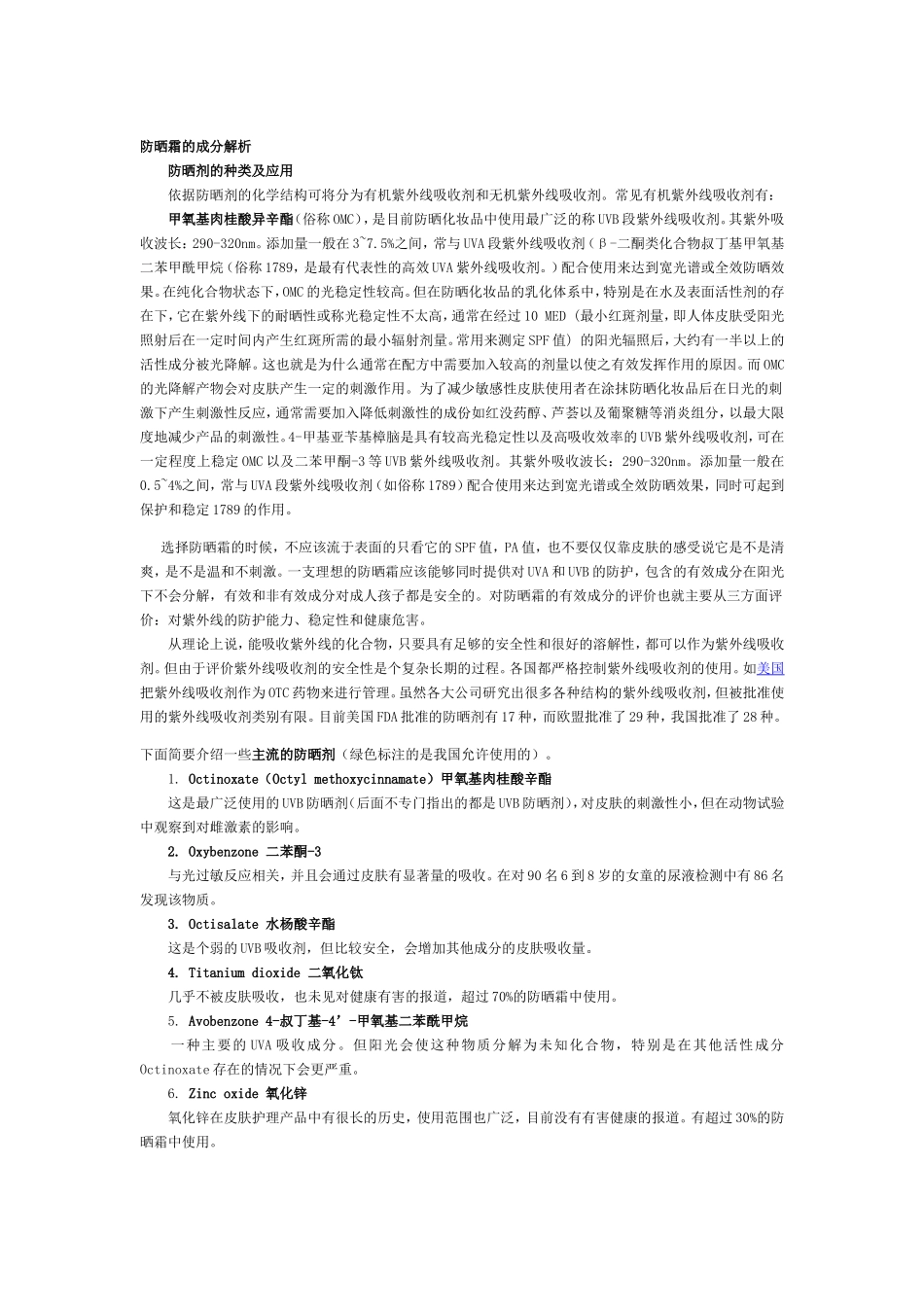 防晒霜的成分解析_第1页