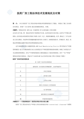 医药厂房工程洁净技术发展现状及对策_secret