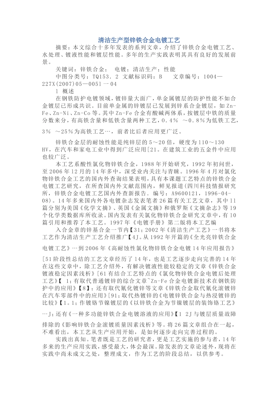 锌铁合金电镀工艺_第1页