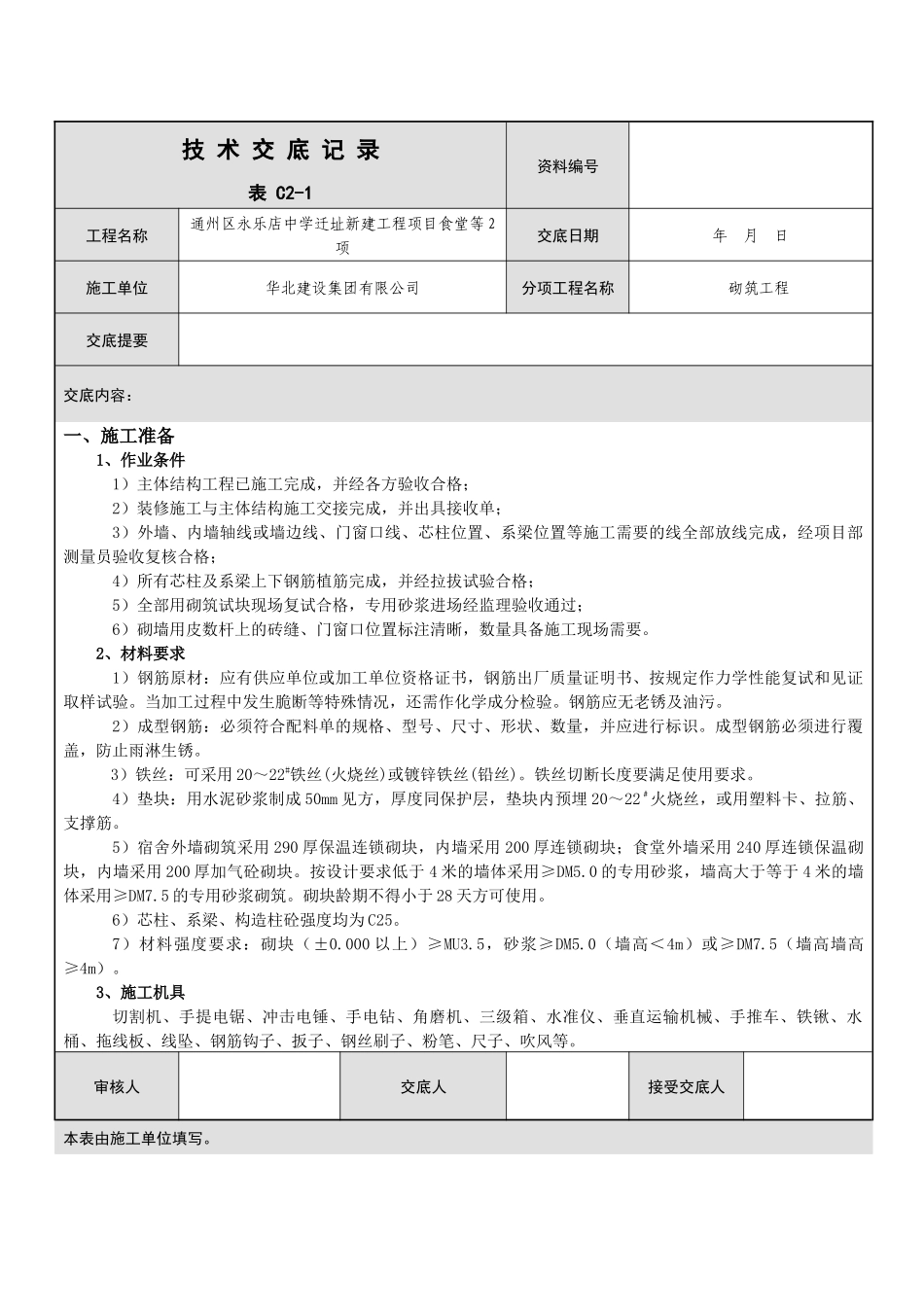 砖墙砌筑交底Microsoft Office Word 文档_第1页
