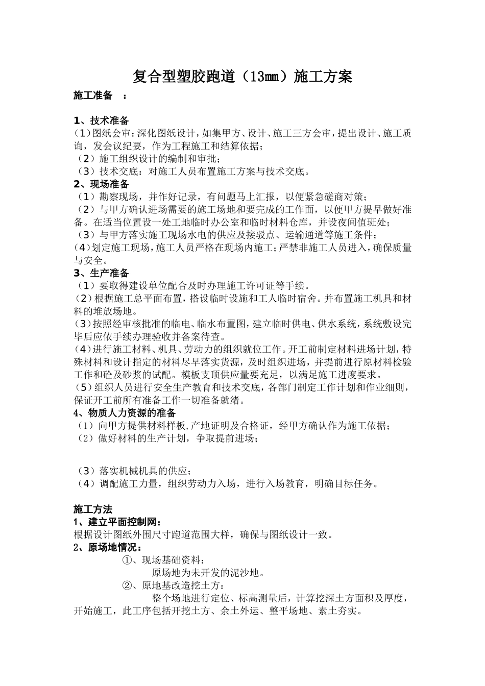 复合型塑胶跑道施工工艺_第1页