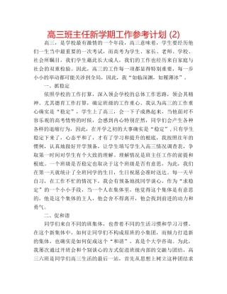 高三班主任新学期工作参考计划 (2) 