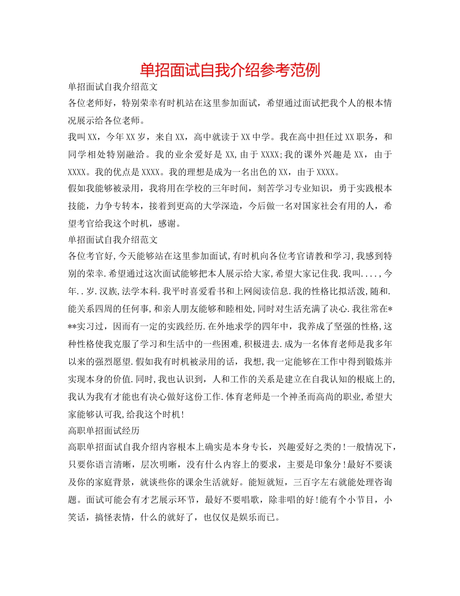 单招面试自我介绍参考范例 _第1页