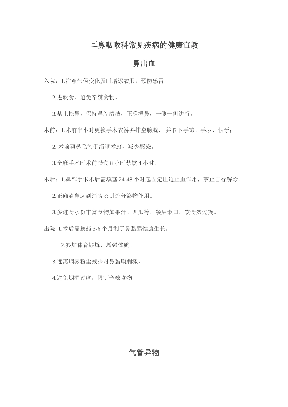 耳鼻喉科健康教育计划_第1页