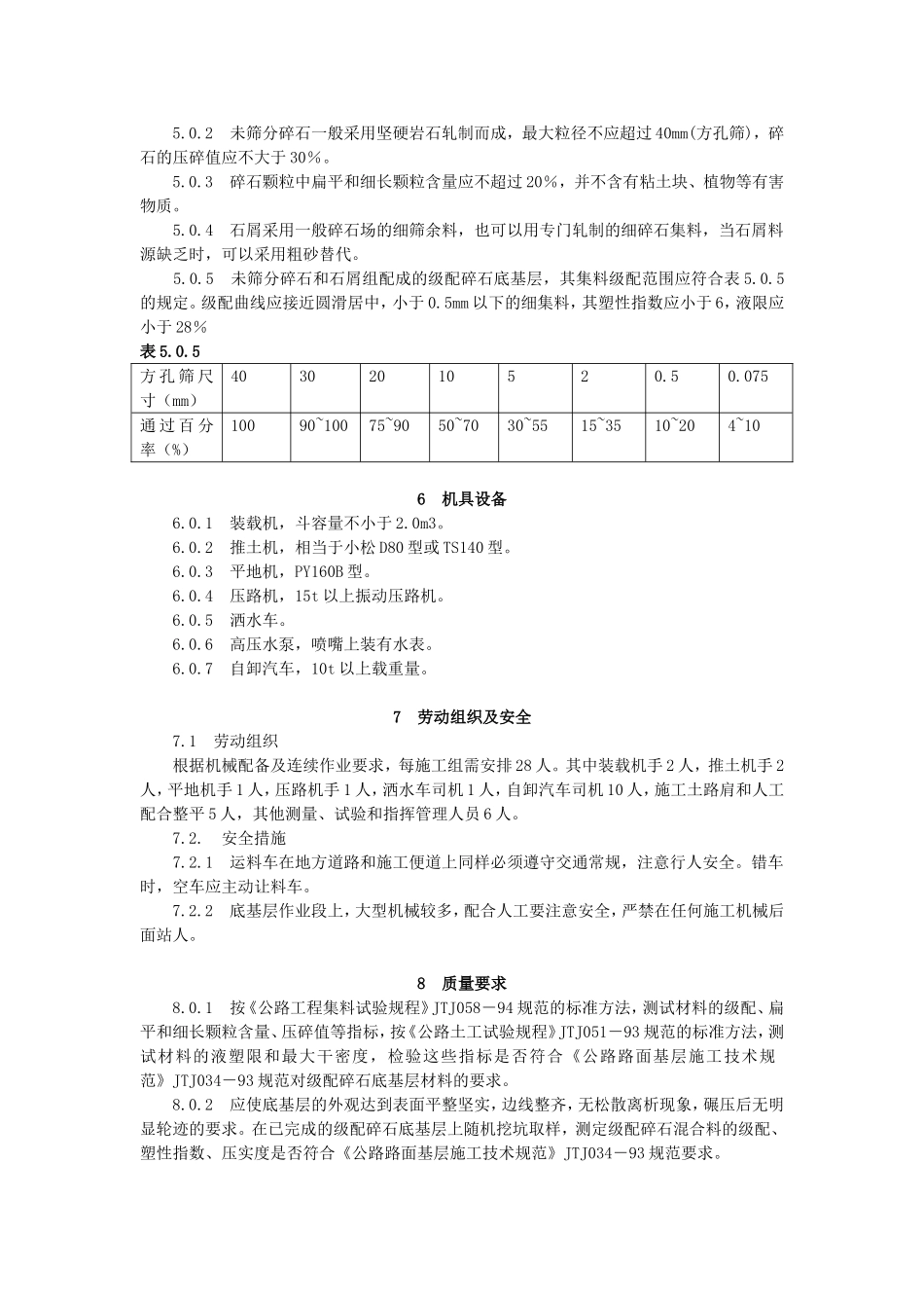 高速公路级配碎石底基层工法_第3页