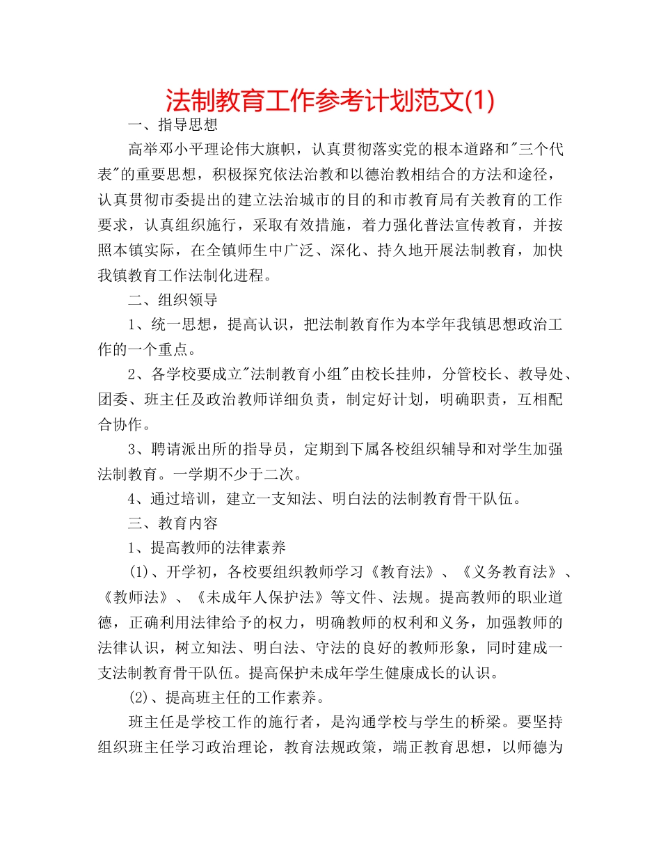 法制教育工作参考计划范文(1) _第1页