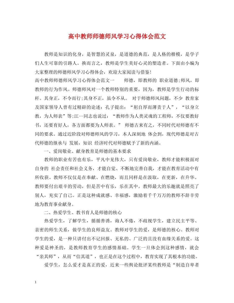 高中教师师德师风学习心得体会范文 _第1页
