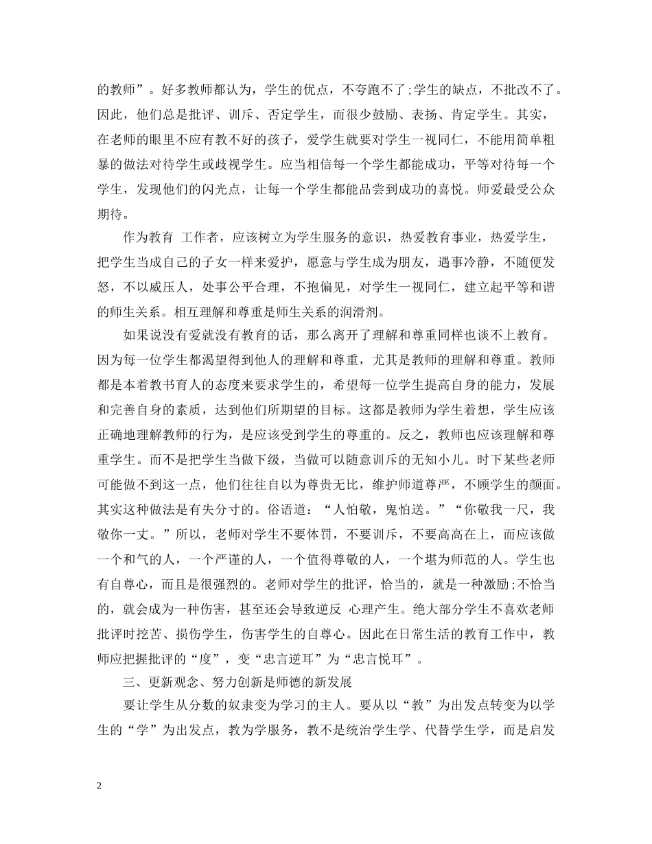 高中教师师德师风学习心得体会范文 _第2页