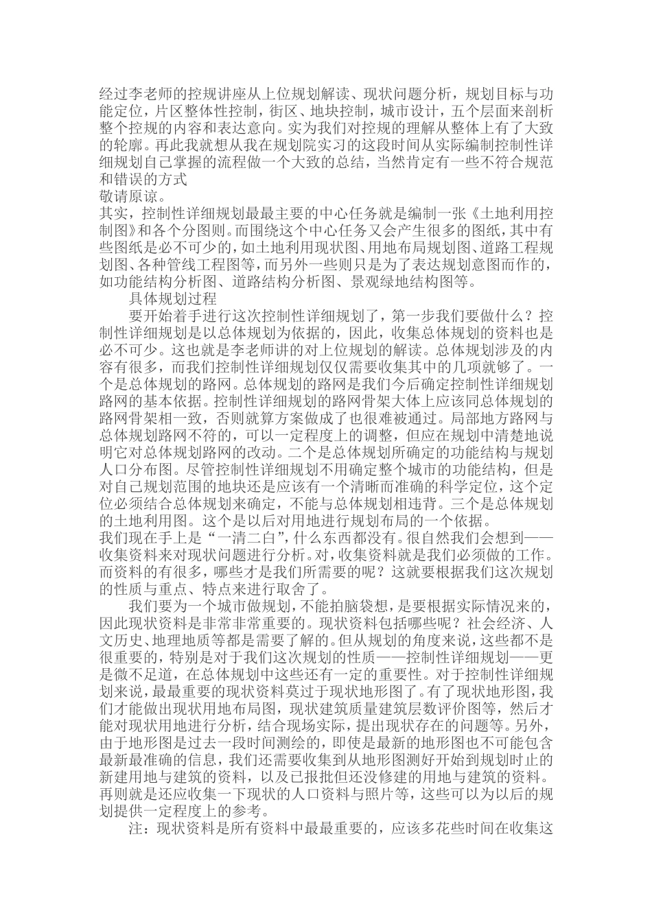 经过李老师的控规讲座从上位规划解读_第1页