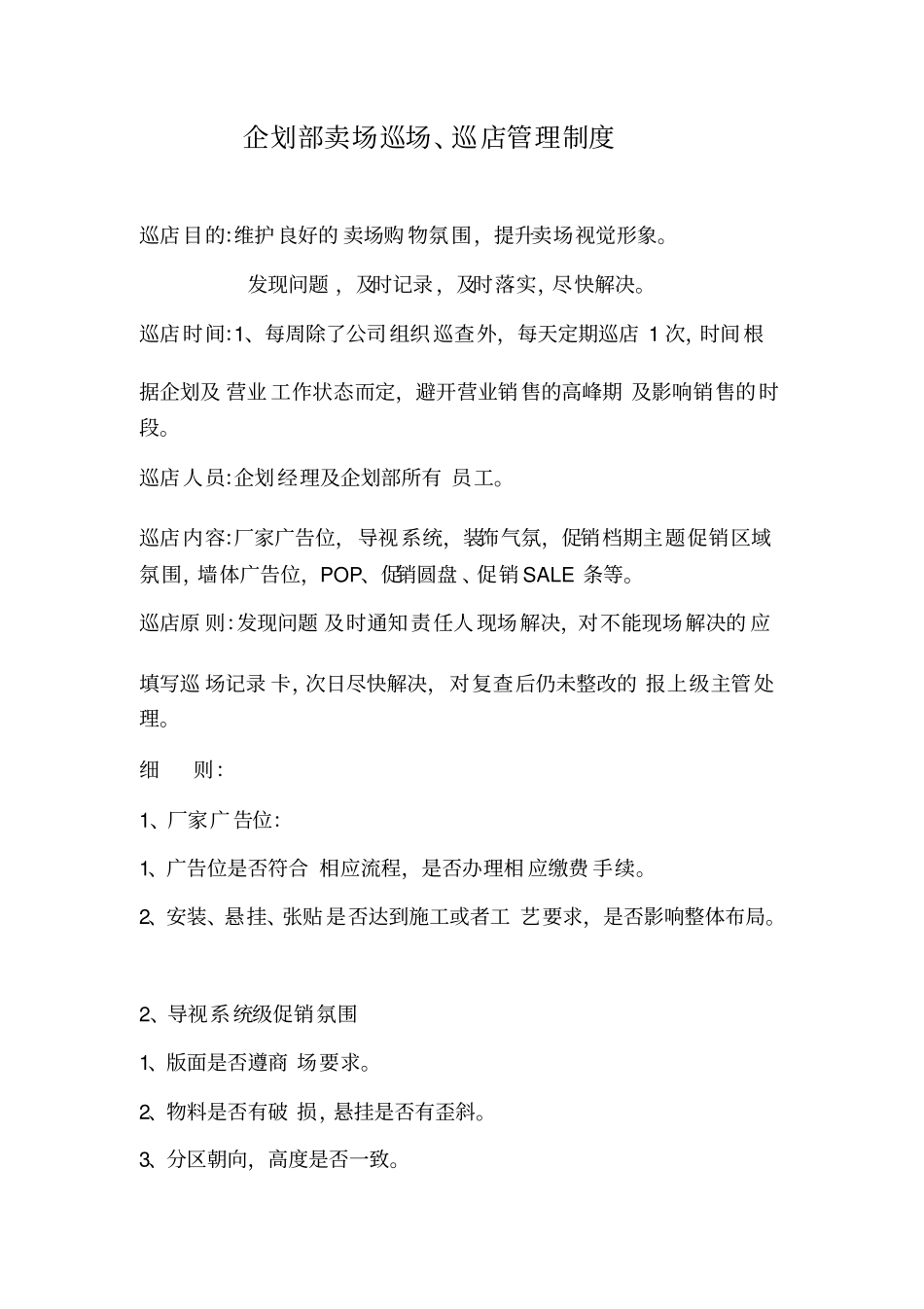 企划部卖场巡场_第1页
