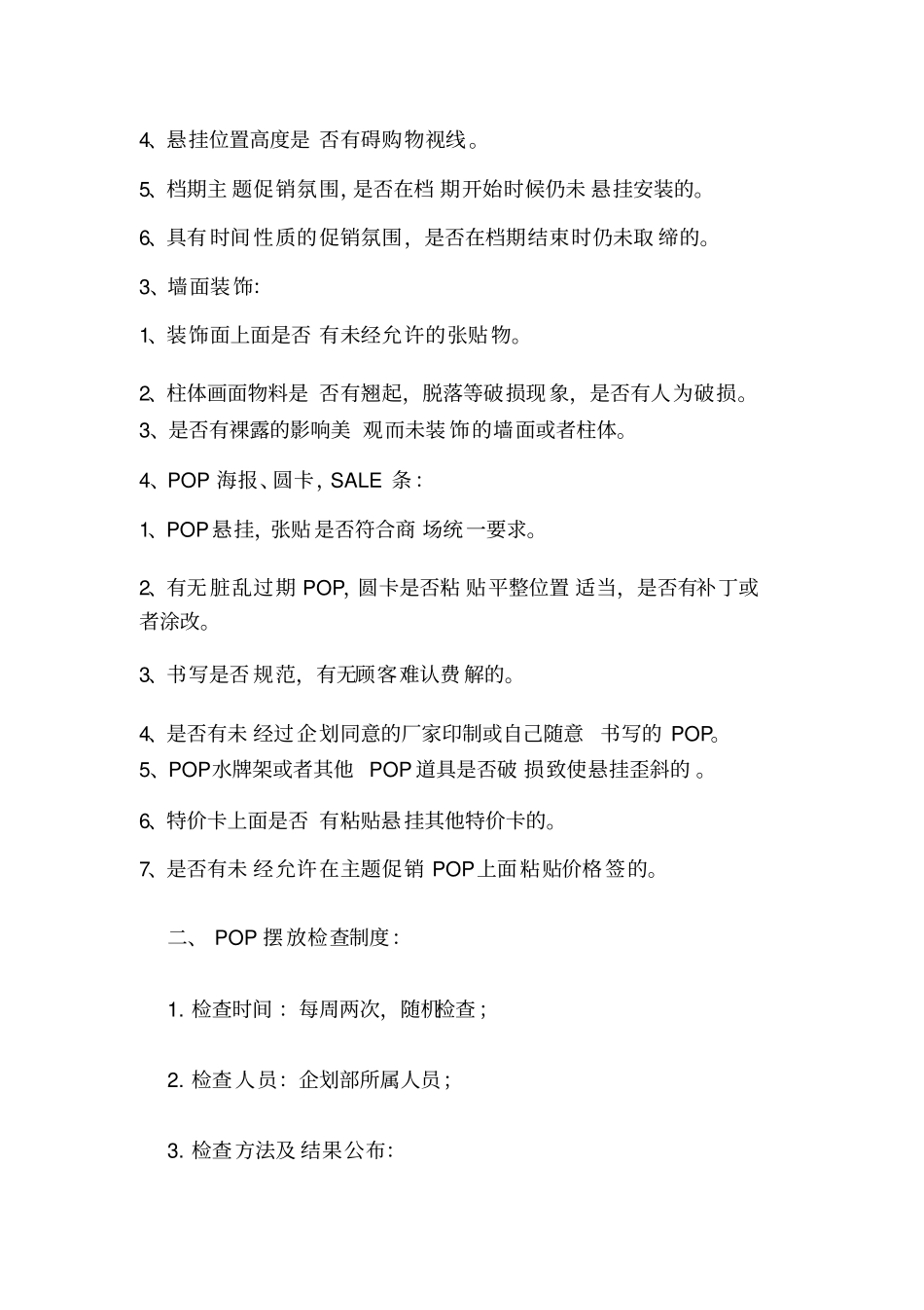 企划部卖场巡场_第2页