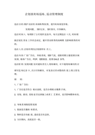 企划部卖场巡场