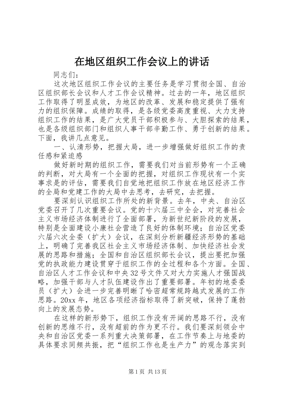 在地区组织工作会议上的讲话发言_第1页