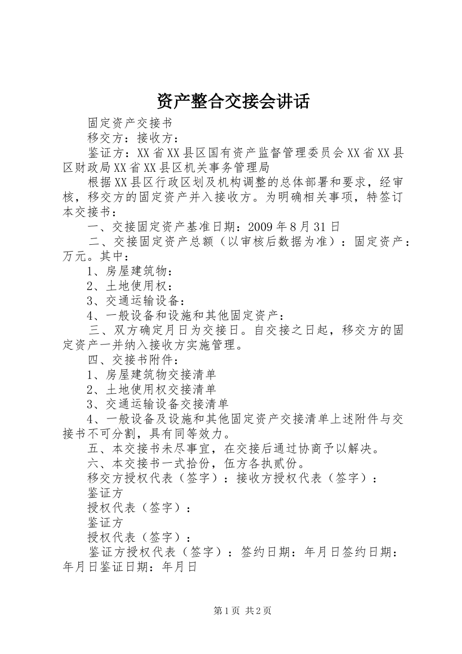 资产整合交接会讲话发言_第1页